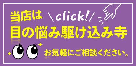 目の悩み駆け込み寺